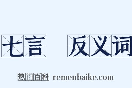 七言詩反义词是什么意思的图片